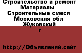 Строительство и ремонт Материалы - Строительные смеси. Московская обл.,Жуковский г.